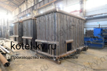 Производство котла 1.86 с топкой ОУР
